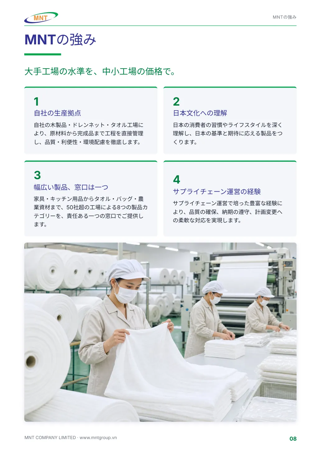 MNTのご紹介 ページ 8